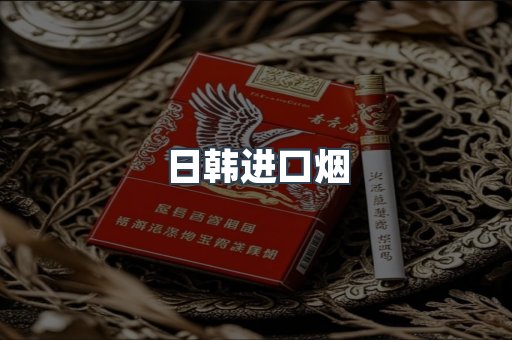 日韩进口烟